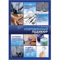 Книга зеленовой педикюр Книга зеленовой педикюр